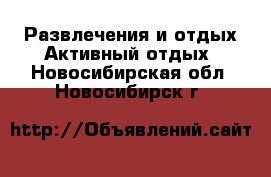 Развлечения и отдых Активный отдых. Новосибирская обл.,Новосибирск г.